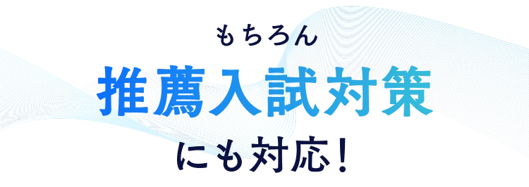 もちろん推薦入試対策にも対応!