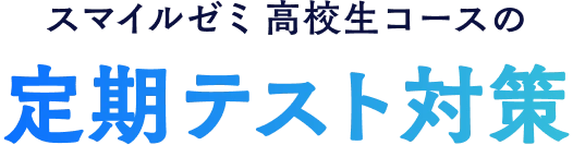 スマイルゼミ高校生コースの定期テスト対策