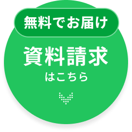 無料でお届け 資料請求はこちら