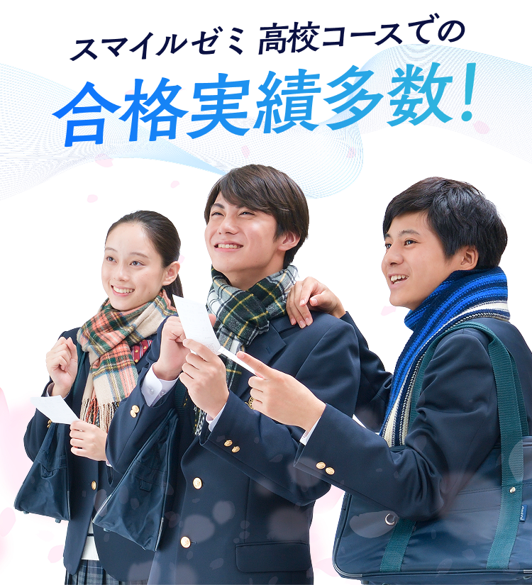スマイルゼミ 高校コースでの合格実績多数！