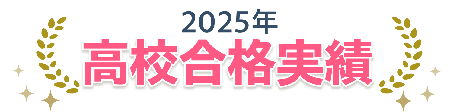2025年 高校合格実績