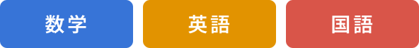 数学 英語 国語