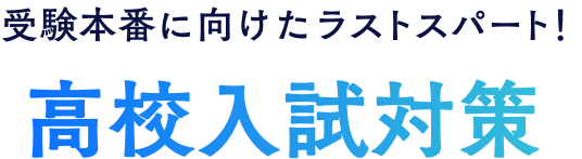 受験本番に向けたラストスパート！