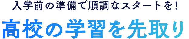 入学前の準備で順調なスタートを!高校の学習を先取り