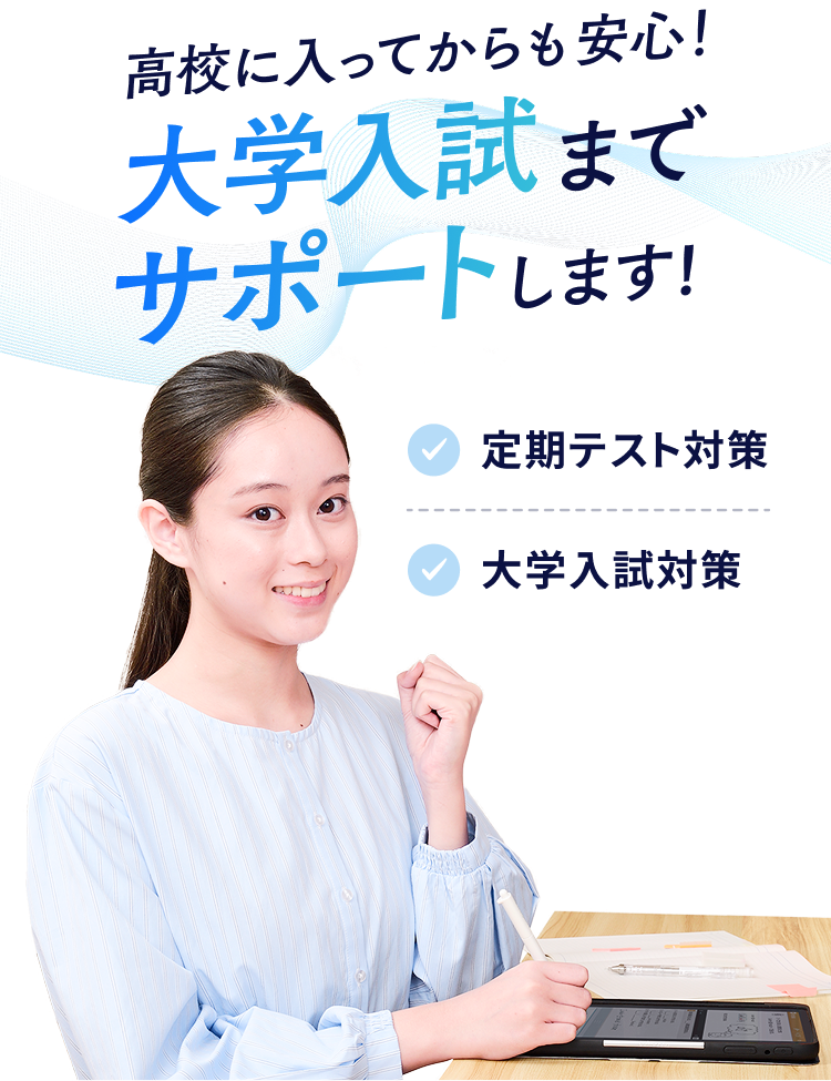 大学入試高校に入ってからも安心！サポートまでします!