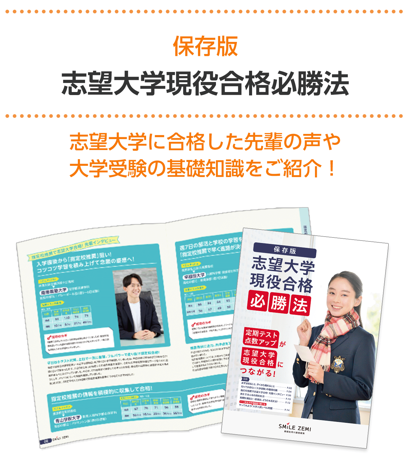 保存版 志望大学現役合格必勝法