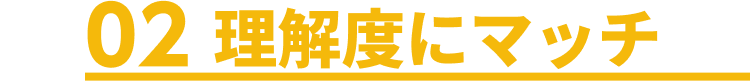 2 理解度にマッチ