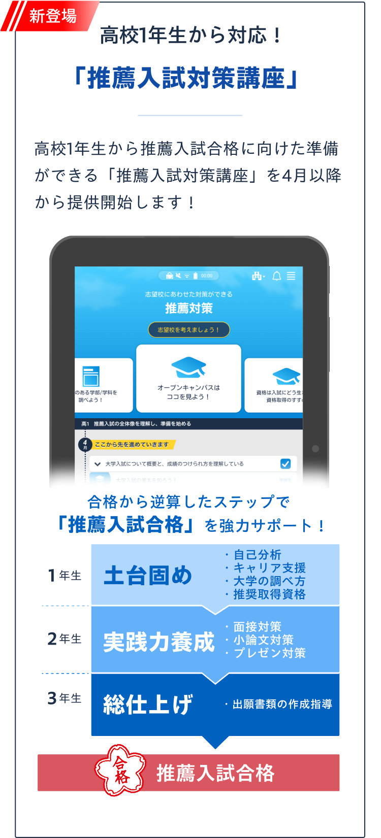 新登場 高校1年生から対応！「推薦入試対策講座」