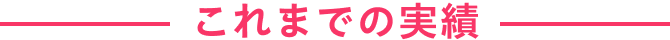 これまでの実績
