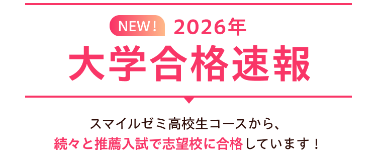 2026年度大学合格速報 スマイルゼミ高校生コースから、続々と推薦入試で志望校に合格しています!
