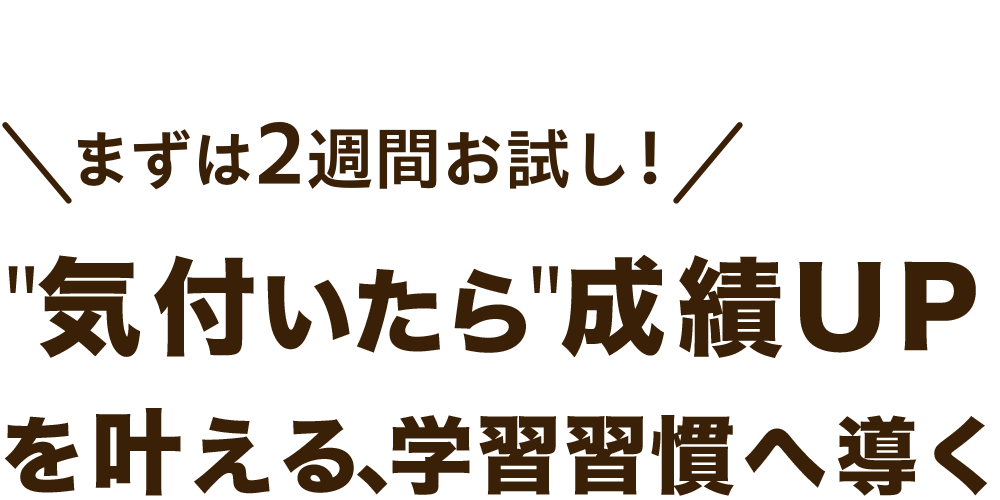 気付いたら成績UPを叶える、学習習慣へ導く