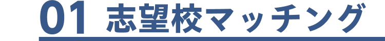1 志望校マッチング