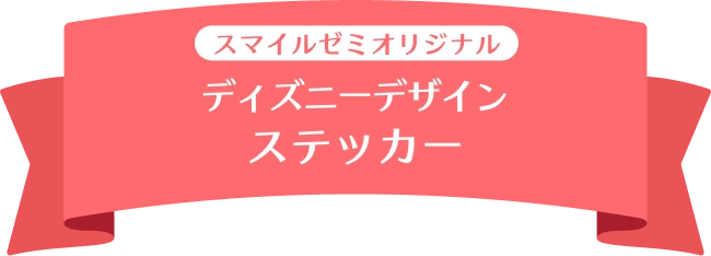 スマイルゼミオリジナル ディズニーデザイン ズートピアフレークシール
