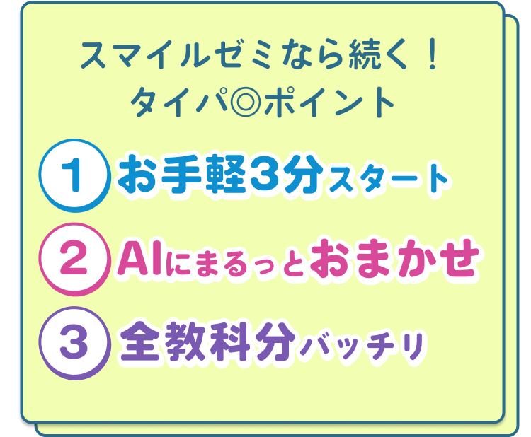 スマイルゼミなら続く！タイパ◎ポイント