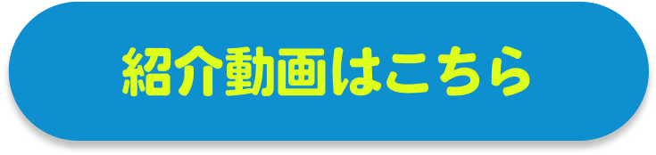 紹介動画はこちら