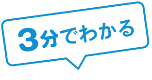 3分でわかる