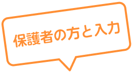 保護者の方と入力