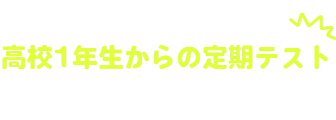 大学受験では、高校1年生からの定期テストの点数が重要なんです！