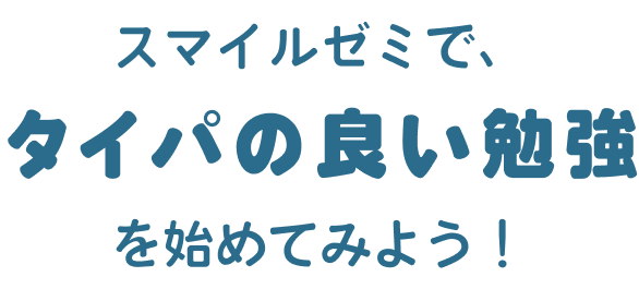 スマイルゼミで、タイパの良い勉強を始めてみよう！