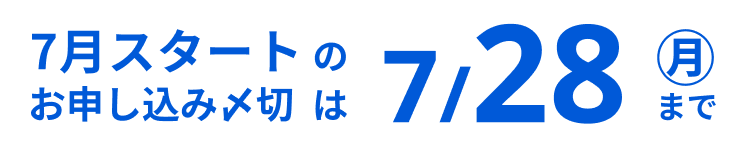 7月スタートのお申し込み締め切りは5/28（水）まで