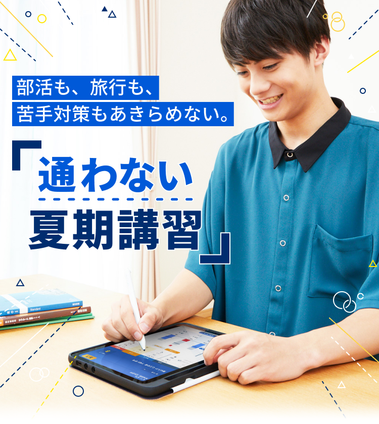 この夏を、一瞬も無駄にしない。通わない夏期講習 5月受講料0円のお申し込み締め切りは5/28（水）まで