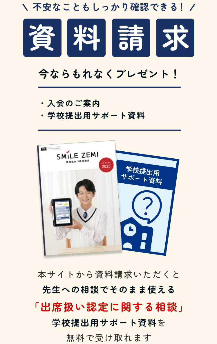 本サイトから資料請求いただくと先生への相談でそのまま使える「出席扱い認定に関する相談」学校提出用サポート資料を無料で受け取れます