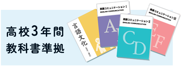 高校3年間教科書準拠