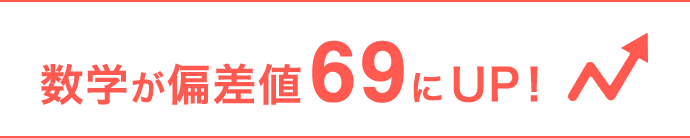 数学が偏差値69にUP!