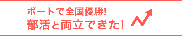 ボートで全国優勝!部活と両立できた！
