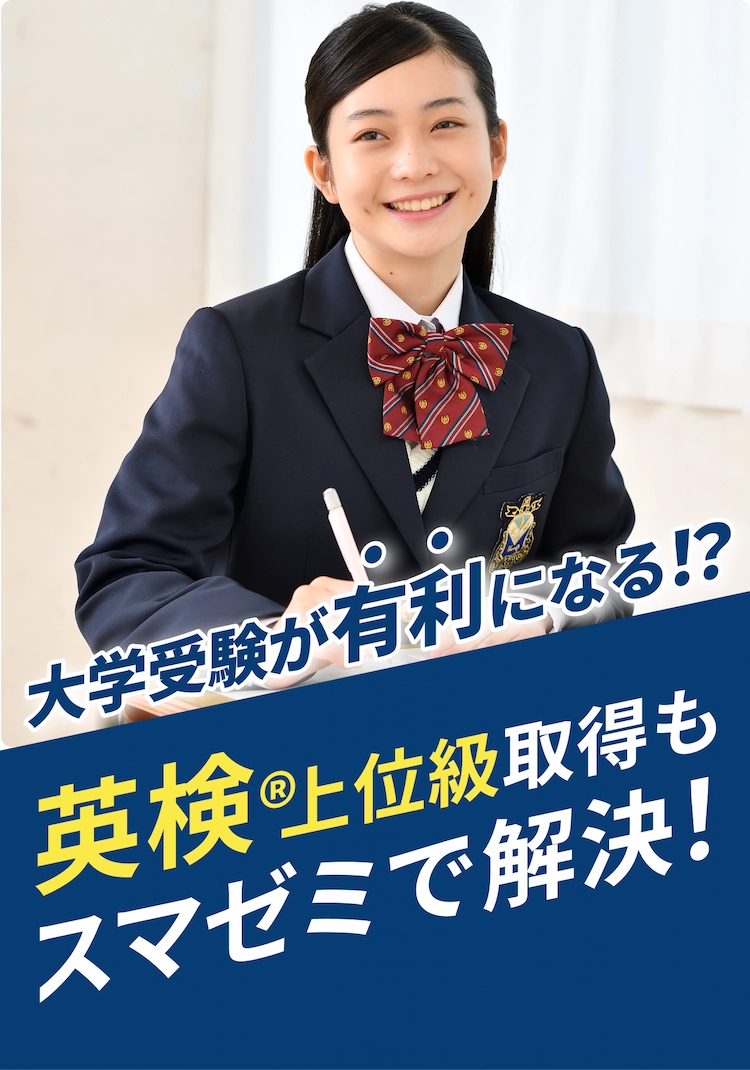 大学受験が有利になる！？英検®上位級取得もスマゼミで解決！