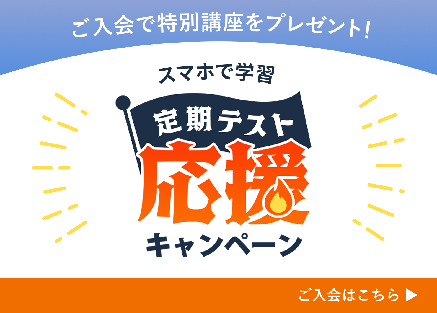 定期テスト応援キャンペーン 詳しくはこちら