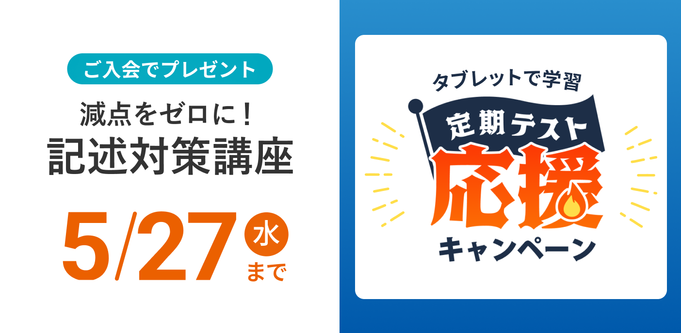 定期テスト応援キャンペーン 5/27（水）まで