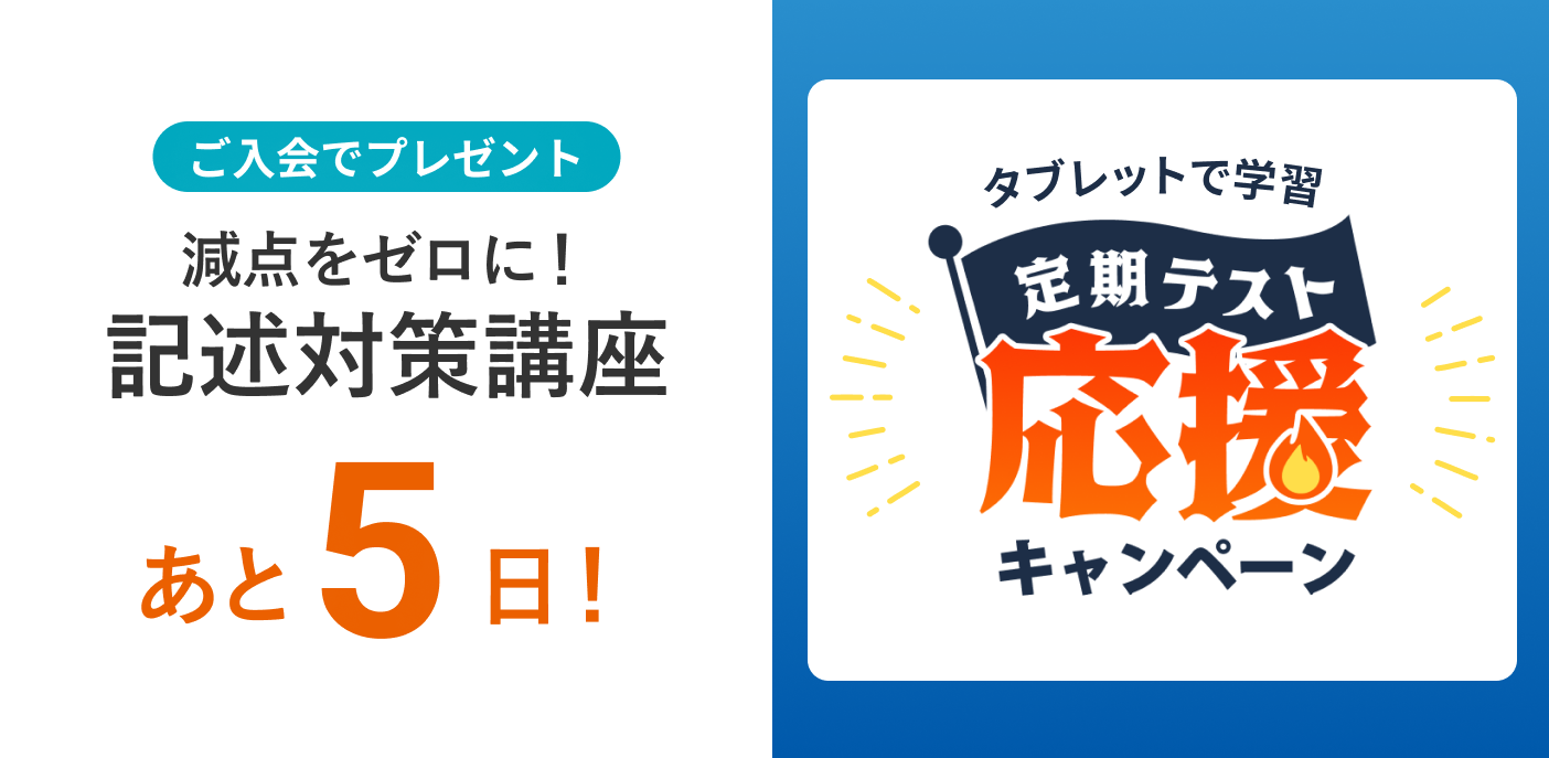 定期テスト応援キャンペーン 締め切りまであと5日