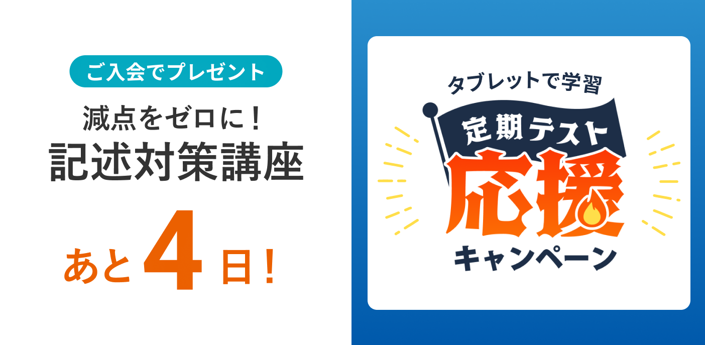 定期テスト応援キャンペーン 締め切りまであと4日