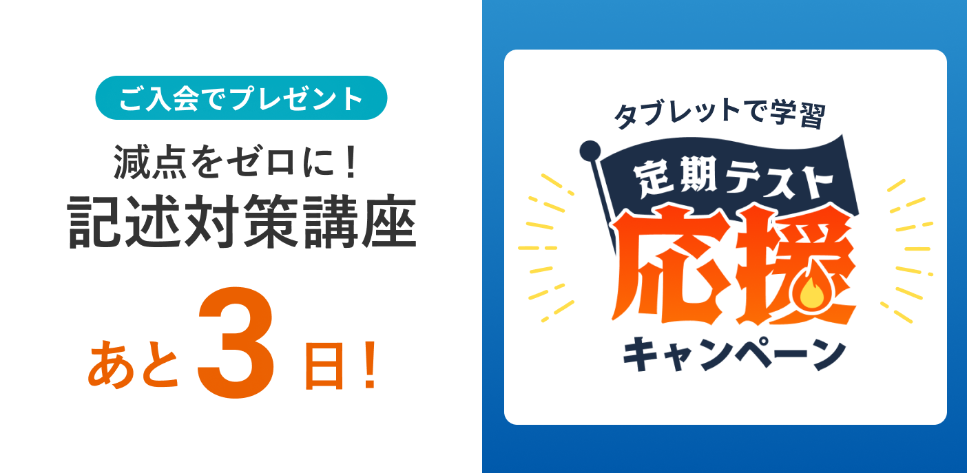 定期テスト応援キャンペーン 締め切りまであと3日