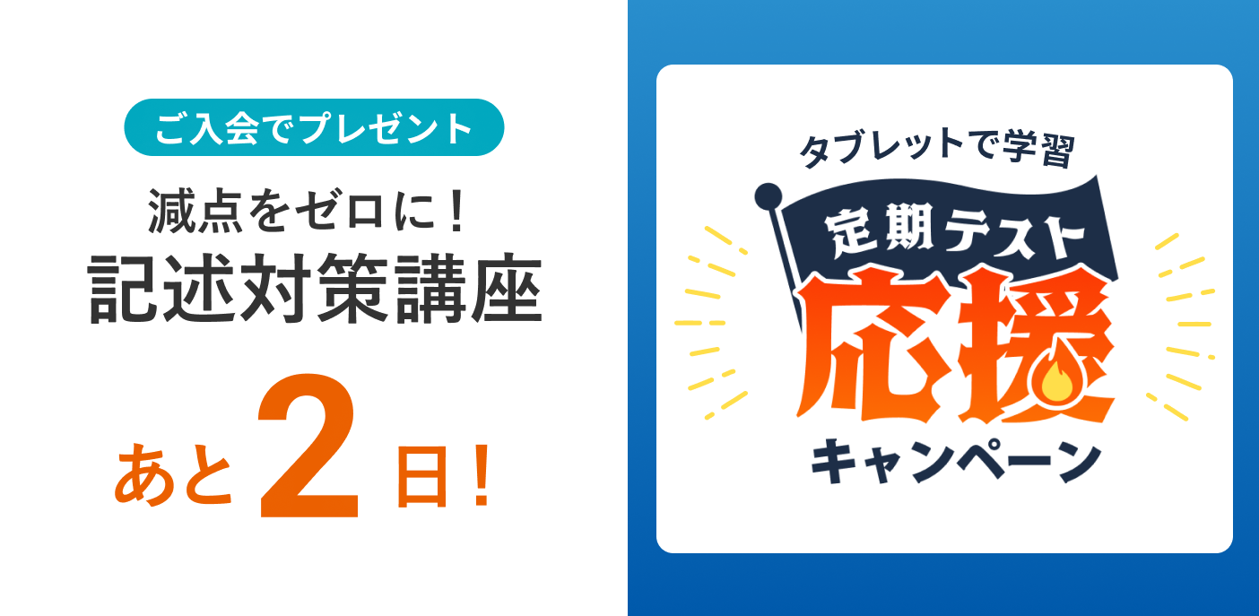 定期テスト応援キャンペーン 締め切りまであと2日