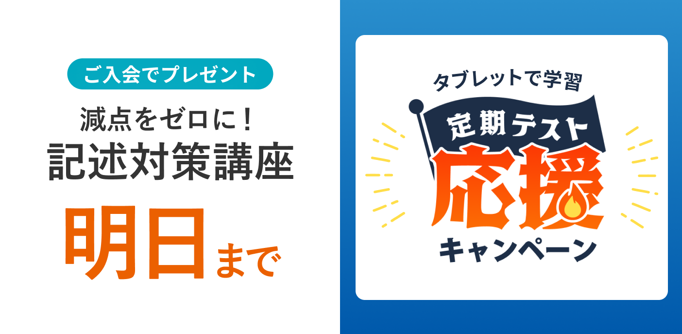 定期テスト応援キャンペーン 締め切りは明日まで
