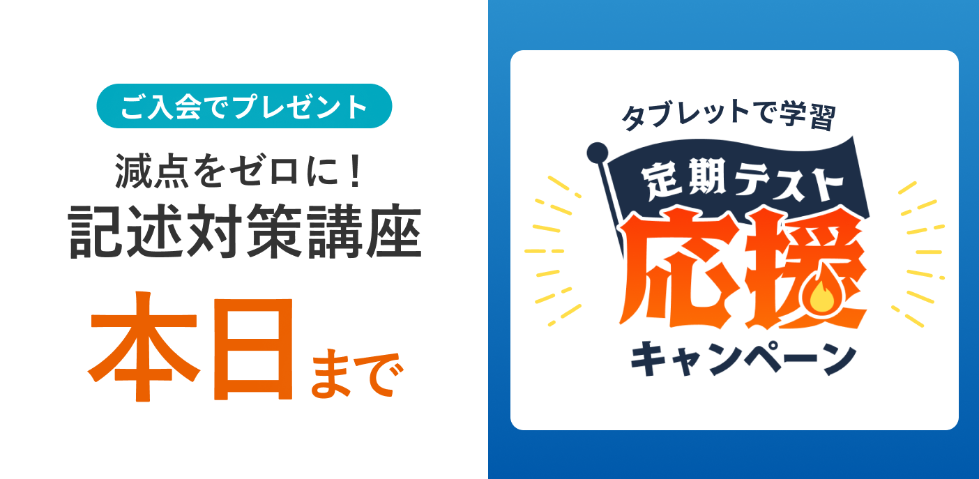 定期テスト応援キャンペーン 締め切りは本日まで