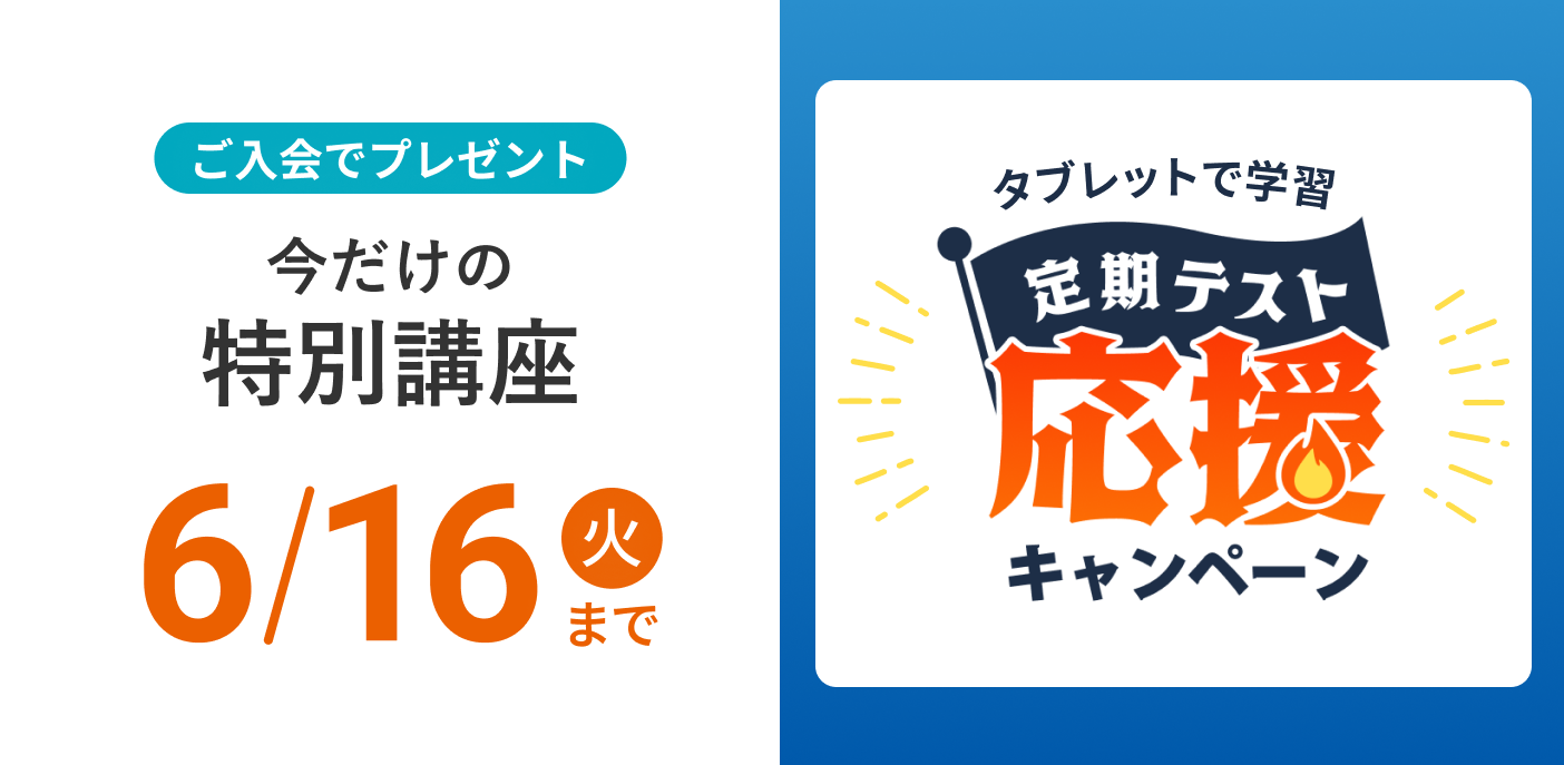 定期テスト応援キャンペーン 6/16（火）まで