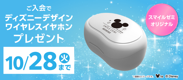 ご入会でディズニーデザインワイヤレスイヤホンプレゼント　10月28日まで
