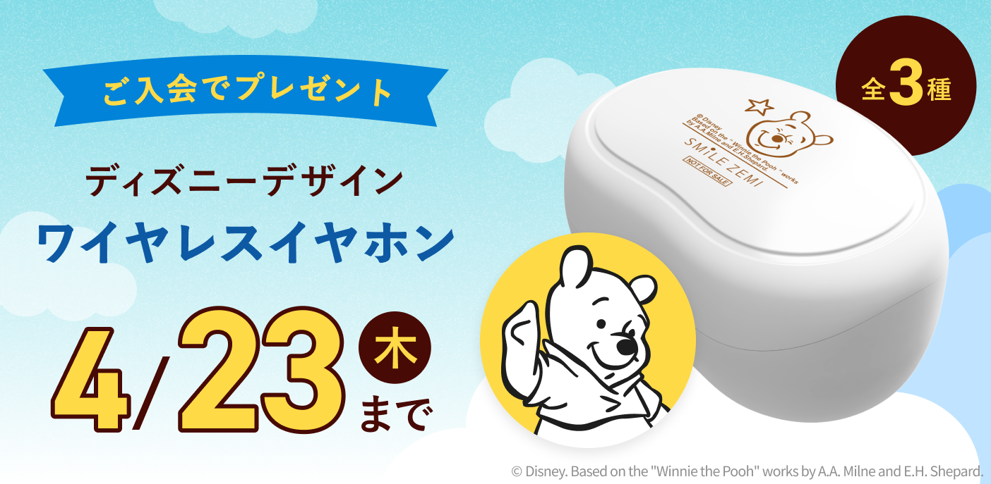 ご入会でスマイルゼミオリジナル ディズニーデザインワイヤレスイヤホンプレゼント 4/23（木）まで