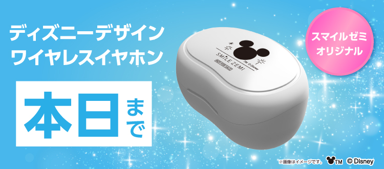 スマイルゼミオリジナル ディズニーデザインワイヤレスイヤホン 本日まで