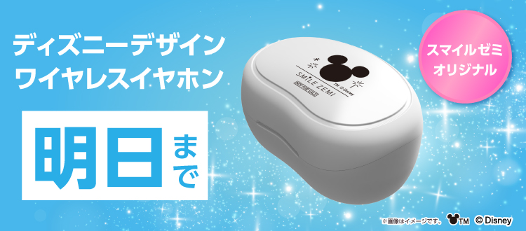 スマイルゼミオリジナルディズニーデザインワイヤレスイヤホン 明日まで