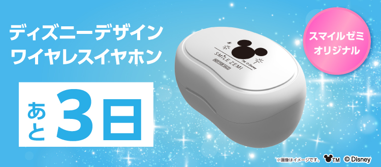 スマイルゼミオリジナル ディズニーデザインワイヤレスイヤホン あと3日