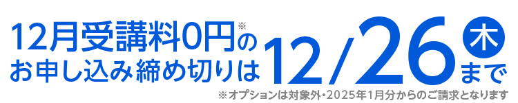 12月受講料0円のお申し込み締め切りは12/26（木）まで