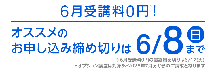 6月受講料0円！オススメのお申し込み締め切りは6/8（日）まで