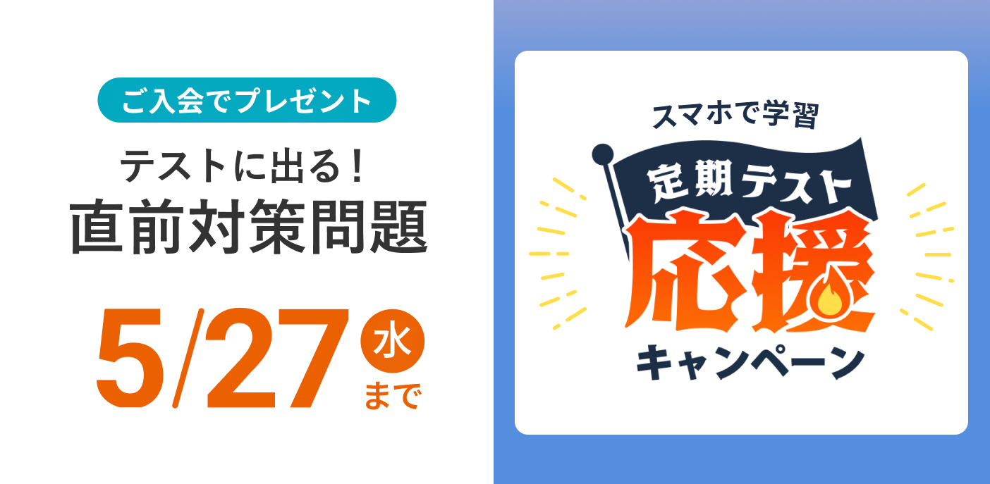 定期テスト応援キャンペーン 5/27（水）まで