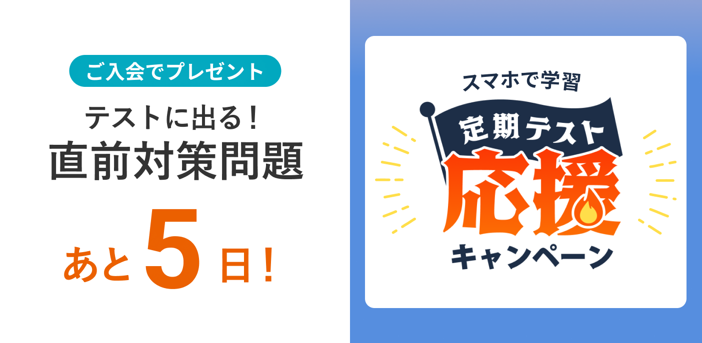 定期テスト応援キャンペーン 締め切りまであと5日