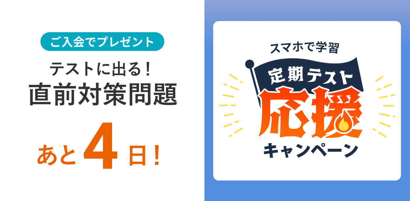 定期テスト応援キャンペーン 締め切りまであと4日