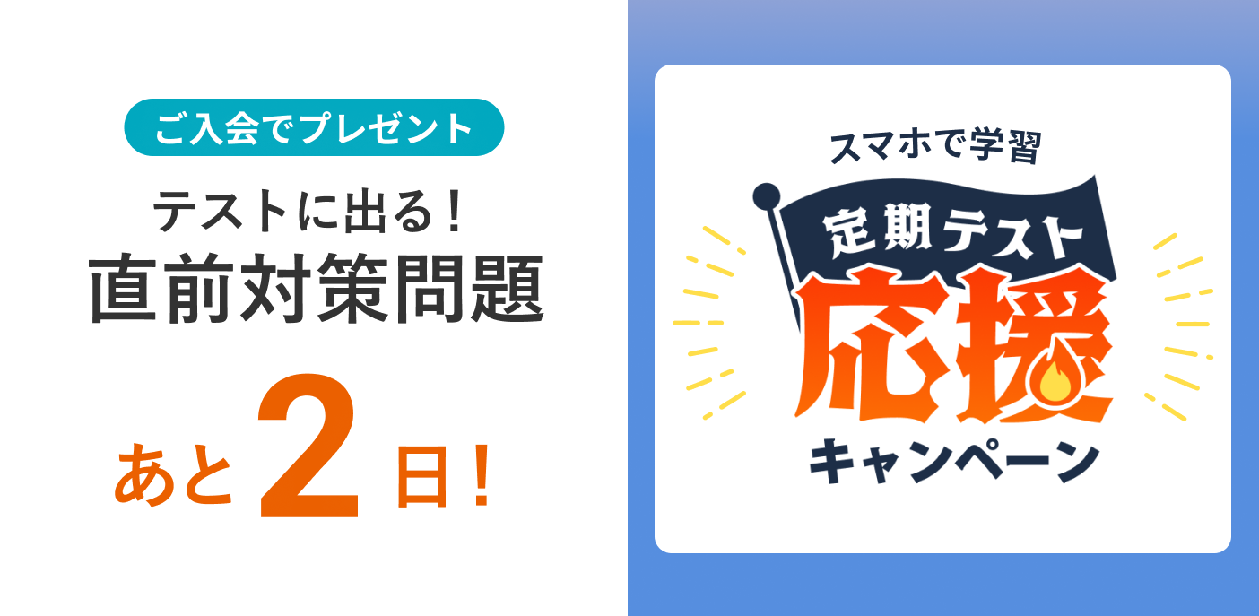 定期テスト応援キャンペーン 締め切りまであと2日